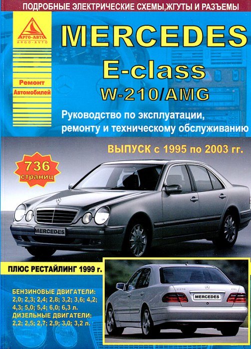 Ремонт и ТО Mercedes E-Class W в Москве.