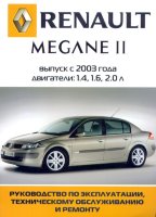 Renault Megane с 2003 бензин Мануал по ремонту и техническому обслуживанию