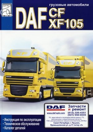 DAF CF85 / XF105 дизель Книга по ремонту и эксплуатации 
