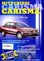 Mitsubishi Carisma с 1995 бензин / дизель Мануал по ремонту и эксплуатации