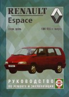 Renault Espace с 1984-1996 бензин / дизель Книга по ремонту и техническому обслуживанию