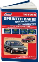Toyota Sprinter Carib с 1988-1995 бензин Книга по ремонту и эксплуатации