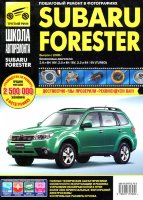 Subaru Forester с 2008 бензин Книга по ремонту и эксплуатации