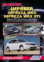 Subaru Impreza / Impreza WRX / Impreza WRX STI с 2007 бензин Книга по ремонту и эксплуатации