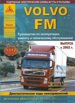 Volvo FM с 2002 дизель Инструкция по ремонту и техническому обслуживанию 