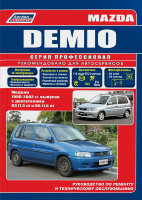 Mazda Demio с 1996-2002 бензин Пособие по ремонту и техническому обслуживанию