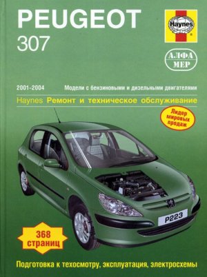 Peugeot 307 с 2001-2004 бензин / дизель Инструкция по ремонту и техническому обслуживанию 