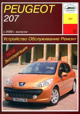 Книга: Peugeot 308 модели с 2007 года, ремонт, эксплуатация, T/O, бензин | Мир автокниг