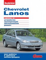 Chevrolet Lanos с 2004 бензин Пособие по ремонту и эксплуатации