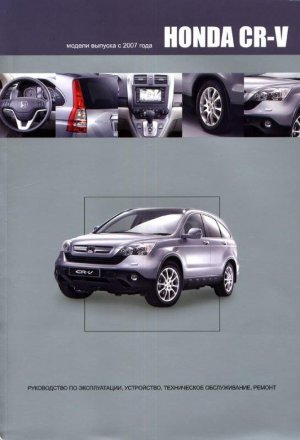 Honda CR-V с 2007 бензин Книга по ремонту и техническому обслуживанию 