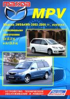 Mazda MPV с 2002-2006 бензин Мануал по ремонту и техническому обслуживанию