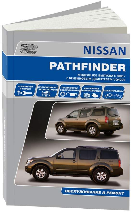 Сервис и ремонт Nissan Pathfinder в Москве