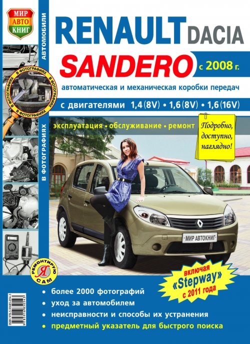 Руководство по ремонту и эксплуатации Renault Sandero