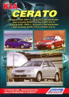 Kia Cerato с 2004-2009 бензин Пособие по ремонту и техническому обслуживанию