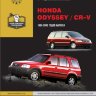 Honda CR-V /Odyssey с 1995-2000 бензин Инструкция по ремонту и техническому обслуживанию - Книга Honda CR-V/Odyssey с 1995-2000 Ремонт и техобслуживание