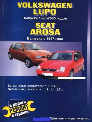 Volkswagen Lupo / Seat Arosa с 1997 бензин / дизель Мануал по ремонту и техническому обслуживанию 