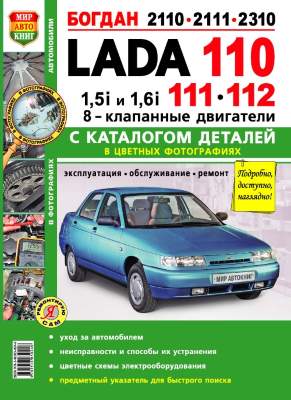 История и обзор модели ВАЗ (Lada) 2110