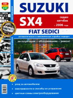 Suzuki SX4 / Fiat Sedici с 2006-2013 бензин Руководство по ремонту и эксплуатации