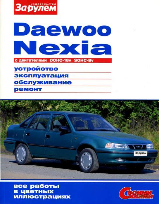Книга по ремонту ДЭУ Daewoo Nexia 95-.. (цв) 