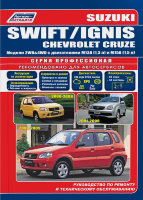 Suzuki Swift / Ignis / Chevrolet Cruze с 2000-2008 бензин Пособие по ремонту и эксплуатации