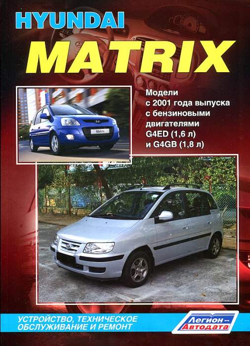 Ремонт и обслуживание Hyundai Matrix - эталон62.рф – автомобильный журнал