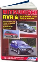 Mitsubishi RVR / RVR Sports Gear / Space Runner с 1991-1997 бензин / дизель Мануал по ремонту и техническому обслуживанию