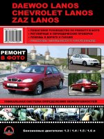 Chevrolet Lanos / Daewoo Lanos / Zaz Lanos бензин Мануал по ремонту и техническому обслуживанию