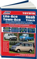 Toyota Lite-Ace / Town-Ace / Noah / Truck с 1996-2007 бензин / дизель Книга по ремонту и техническому обслуживанию
