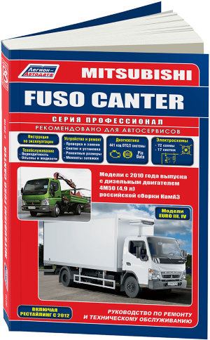 Mitsubishi Fuso Canter с 2010 и с 2012 дизель Пособие по ремонту и техническому обслуживанию 