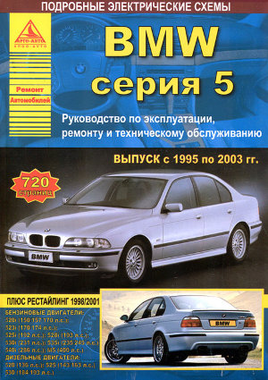 BMW 5 серии с 1995-2003 бензин / дизель Инструкция по ремонту и эксплуатации 