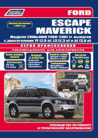 Ford Escape / Maverick с 2000-2007 бензин Мануал по ремонту и эксплуатации