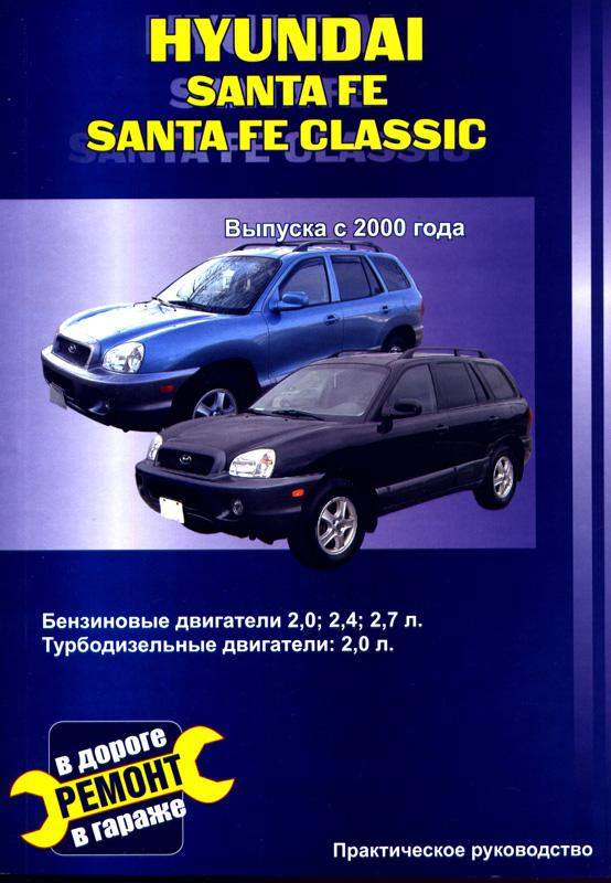 Книга Hyundai Santa Fe с 2000г. руководство по ремонту и эксплуатации