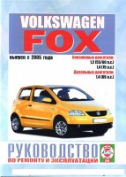 Volkswagen Fox с 2005 бензин / дизель Мануал по ремонту и эксплуатации