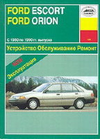 Ford Escort / Orion с 1980-1990 бензин / дизель Пособие по ремонту и техническому обслуживанию