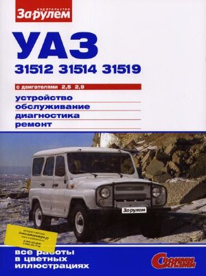 УАЗ 31512 / 31514 / 31519  Книга по ремонту и техническому обслуживанию 