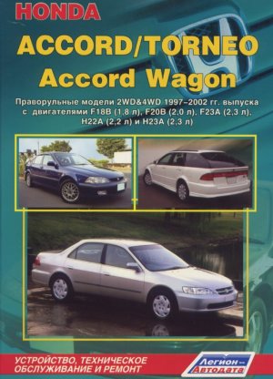 Honda Accord / Torneo / Accord Wagon 1997-2002 бензин Инструкция по ремонту и техническому обслуживанию 