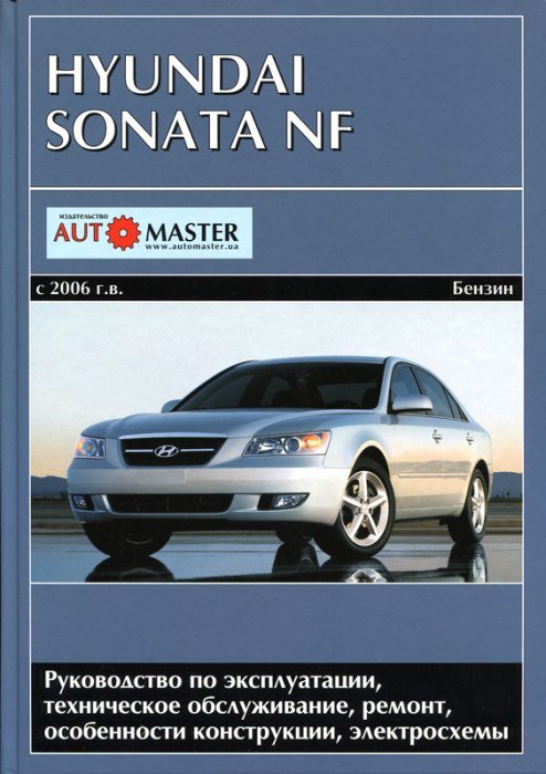 Ремонт и техобслуживание Hyundai Sonata 4 (EF, рестайлинг)