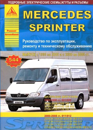 Mercedes-Benz Sprinter с 1995-2006 дизель Пособие по ремонту и техническому обслуживанию 