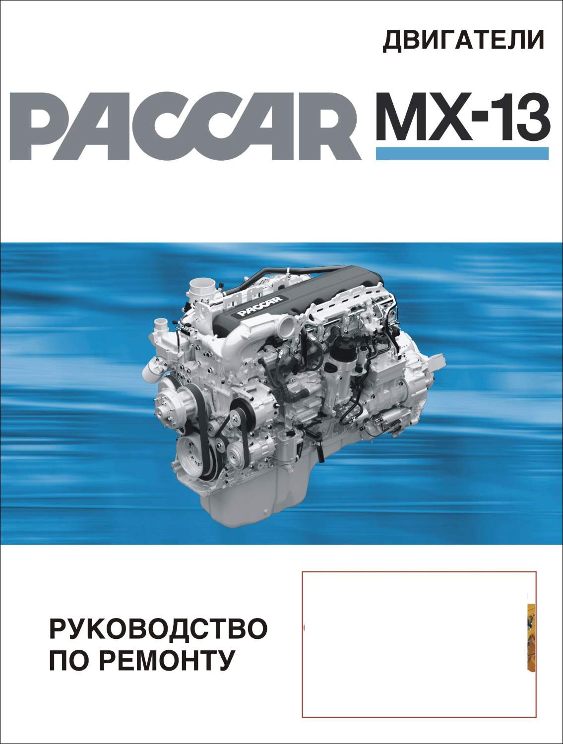 Книга Двигатели Paccar MX-13|руководство по ремонту, автолитература купить