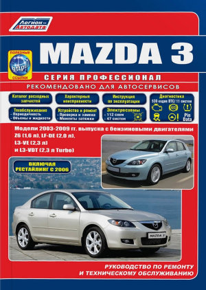 Mazda 3 с 2003-2009 бензин Инструкция по ремонту и эксплуатации 