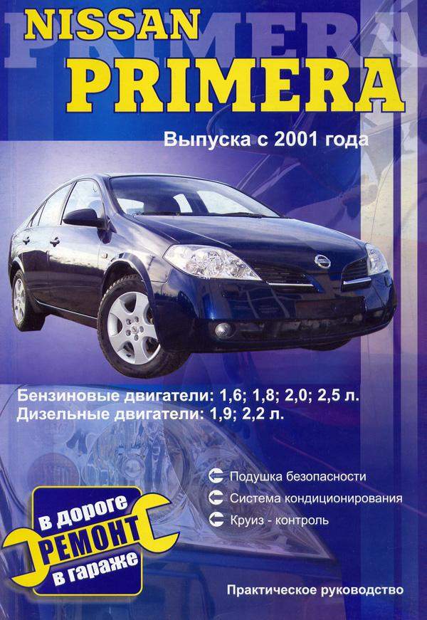 Книга по ремонту Nissan Primera P12 2001-2005 гг., бензин