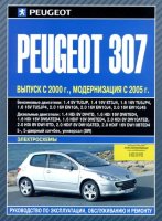 Peugeot 307 с 2000 и с 2005 бензин / дизель Инструкция по ремонту и эксплуатации