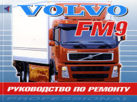 Volvo FM9 Мануал по ремонту и техническому обслуживанию