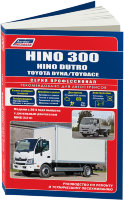 Toyota Dyna / ToyoAce / Hino Dutro / 300 с 2011 дизель Книга по ремонту и техническому обслуживанию