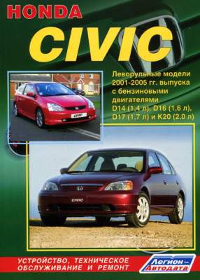 Книга: Ремонт автомобилей Honda - AutoManuals